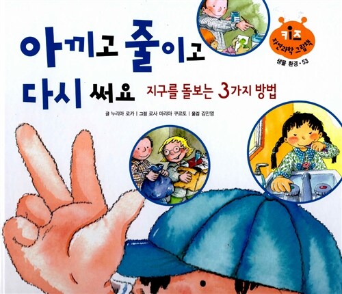 [중고] 아끼고 줄이고 다시 써요