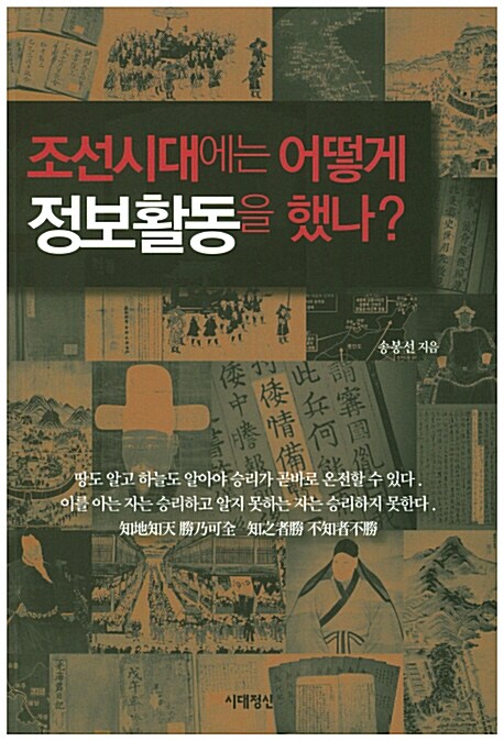 [중고] 조선시대에는 어떻게 정보활동을 했나?