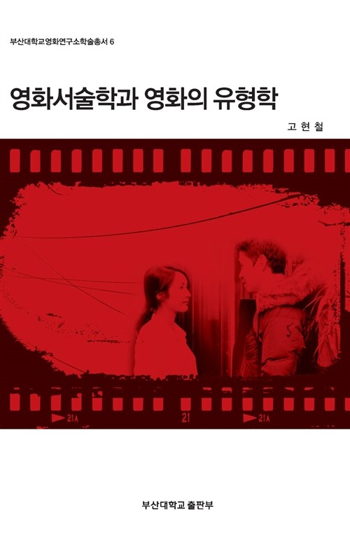 영화서술학과 영화의 유형학