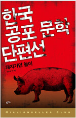한국공포문학 단편선 6 : 돼지 가면 놀이 - 밀리언셀러 클럽 한국편 026