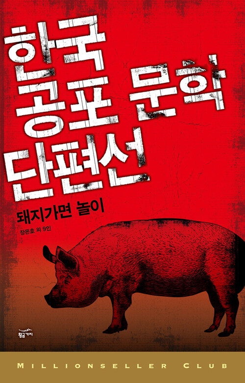 한국공포문학 단편선 6 : 돼지 가면 놀이 - 밀리언셀러 클럽 한국편 026