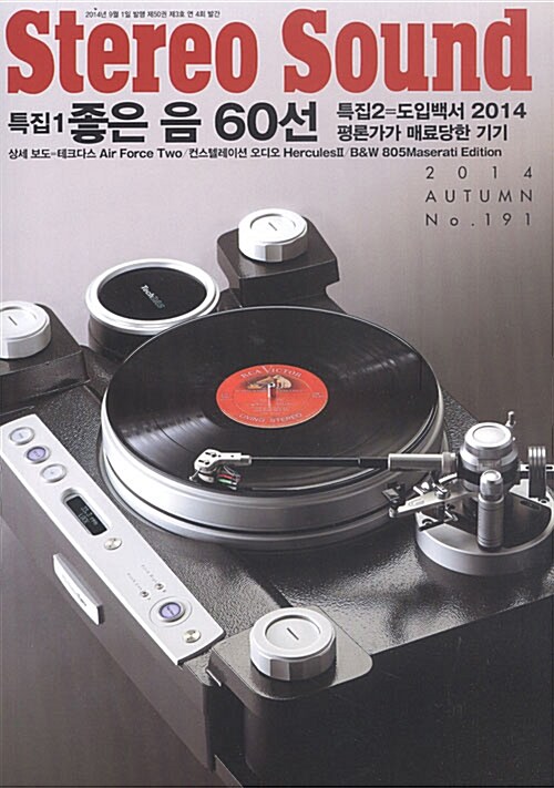 Stereo Sound 192호 - 2014.가을