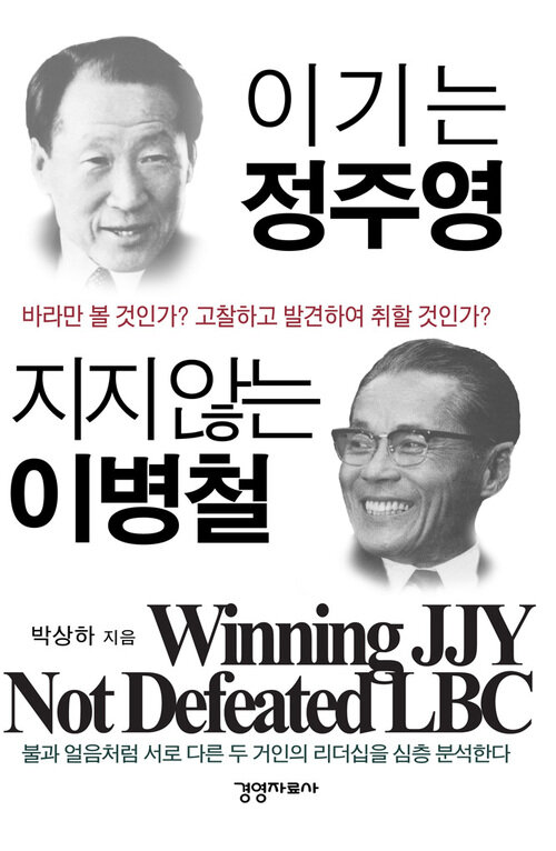 이기는 정주영 지지 않는 이병철