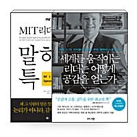 [세트] 세계를 움직이는 리더는 어떻게 공감을 얻는가 + MIT 리더십센터 말하기 특강 - 전2권