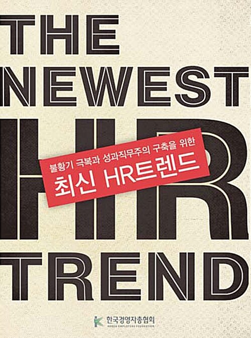 최신 HR트렌드