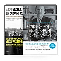 [세트] 세계를 움직이는 리더는 어떻게 공감을 얻는가 + 세계 최고의 인재들은 왜 기본에 집중할까 - 전2권