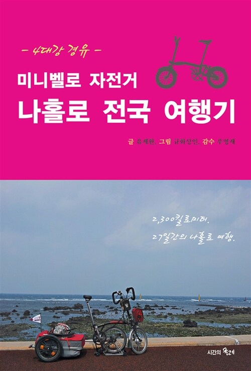 [중고] 미니벨로 자전거 나홀로 전국 여행기