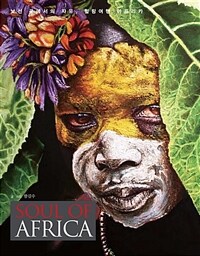 SOUL OF AFRICA 소울 오브 아프리카