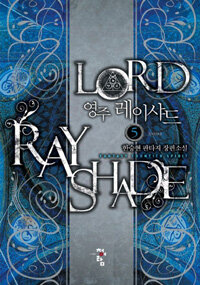 영주 레이샤드 =한승현 판타지 장편소설 /Lord Ray Sharde 