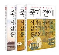 죽기 전에 사기를 공부하고 삼국지를 통하고 홍루몽을 즐겨라 세트 - 전3권