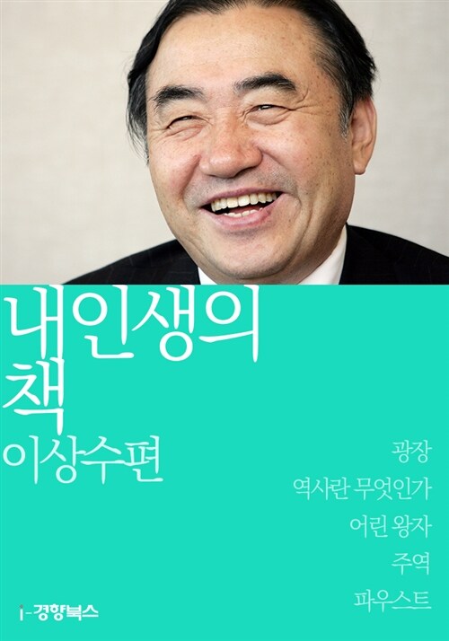 내 인생의 책 이상수편