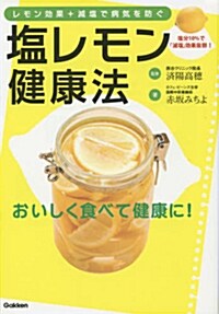 レモン效果+減鹽で病氣を防ぐ 鹽レモン健康法 (單行本)