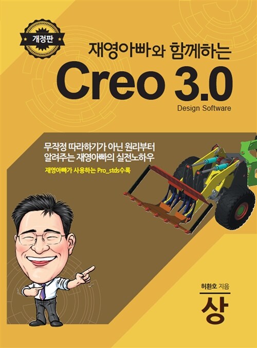 재영아빠와 함께하는 Creo 3.0 상