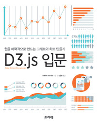 D3.js 입문 :웹을 매력적으로 만드는 그래프와 차트 만들기 