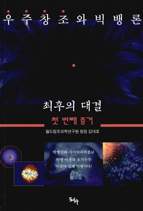 우주창조와 빅뱅론 : 최후의 대결