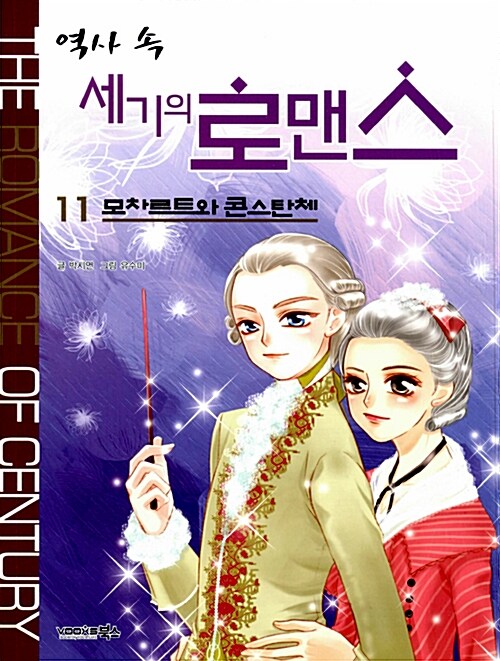 (역사 속)세기의 로맨스. 11, 모차르트와 콘스탄체