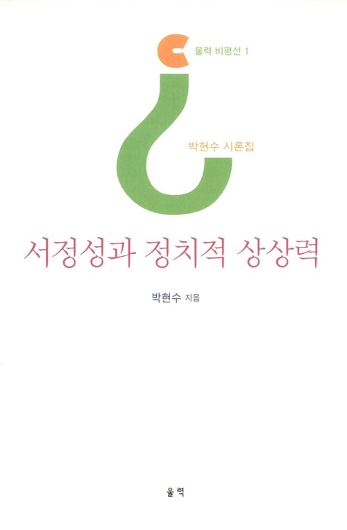 서정성과 정치적 상상력