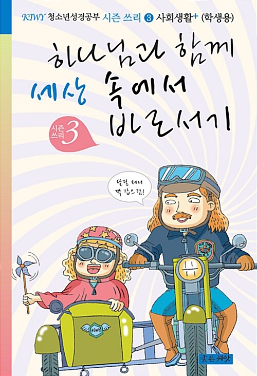 하나님과 함께 세상 속에서 바로서기 (학생용)