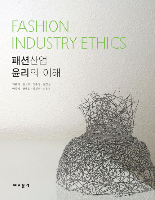 패션산업 윤리의 이해 