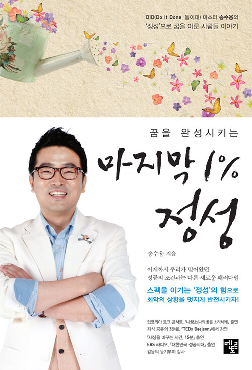 꿈을 완성시키는 마지막 1% 정성