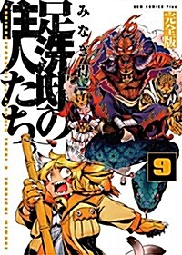 足洗邸の住人たち。 【完全版】 9卷 (ガムコミックスプラス) (コミック)