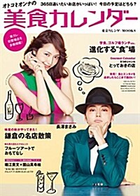 オトコとオンナの美食カレンダ- (東京カレンダ-MOOKS) (ムック)