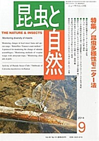 昆蟲と自然 2014年 09月號 [雜誌] (月刊, 雜誌)