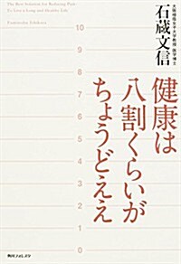 健康は八割くらいがちょうどいい 病とうまく付き合う方法 (角川フォレスタ) (單行本)