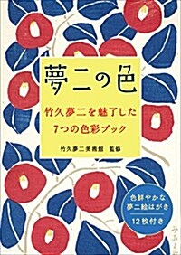 夢二の色 竹久夢二を魅了した7つの色彩ブック (單行本)