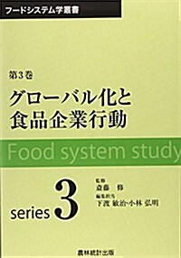 グロ-バル化と食品企業行動 (フ-ドシステム學叢書) (單行本)