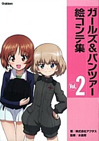 ガ-ルズ&パンツァ-繪コンテ集 Vol.2 (單行本)
