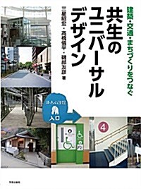 建築·交通·まちづくりをつなぐ 共生のユニバ-サルデザイン (大型本)