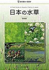 日本の水草 (ネイチャ-ガイド) (單行本)
