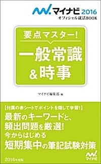 マイナビ2016オフィシャル就活BOOK 要點マスタ-!  一般常識&時事 (マイナビオフィシャル就活BOOK) (單行本(ソフトカバ-))