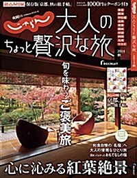 大人のちょっと贅澤な旅 2014秋 (じゃらんMOOKシリ-ズ) (雜誌)