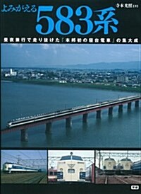 よみがえる583系 (大型本)