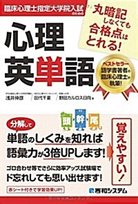 臨牀心理士指定大學院入試のための心理英單語 (單行本)