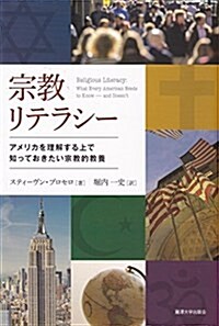 宗敎リテラシ-: アメリカを理解する上で知っておきたい宗敎的敎養 (單行本)