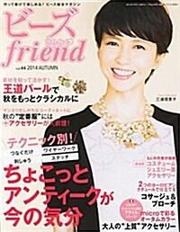 ビ-ズfriend2014年秋號vol.44 (季刊, 雜誌)