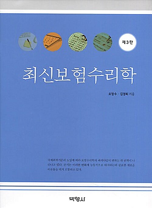 최신 보험수리학