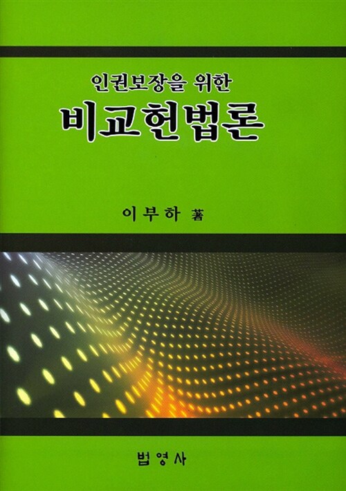 비교 헌법론