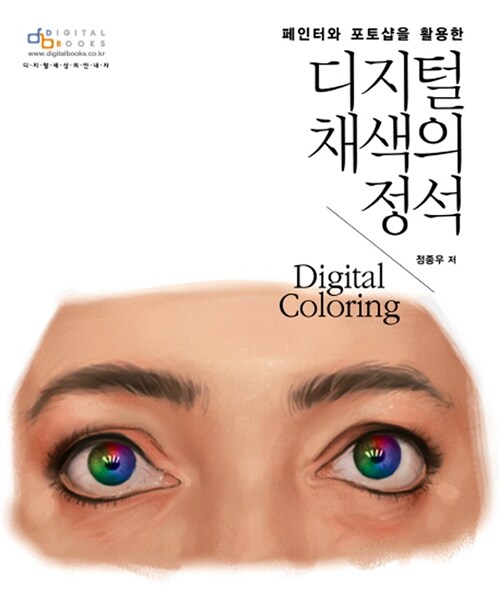 디지털 채색의 정석