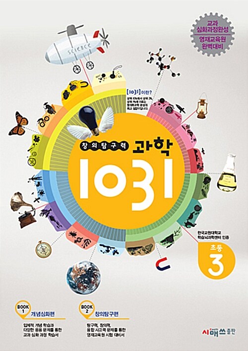 [중고] 창의탐구력 과학 1031 초등 3