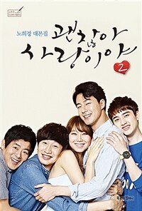 괜찮아, 사랑이야 2