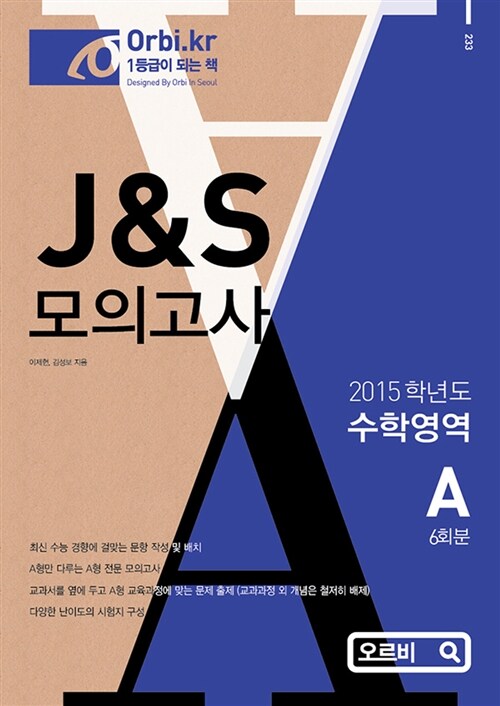 2015 J&S 모의고사 수학영역 A형 (8절)