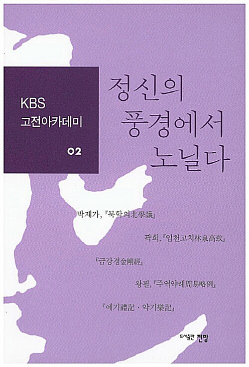 [중고] 정신의 풍경에서 노닐다