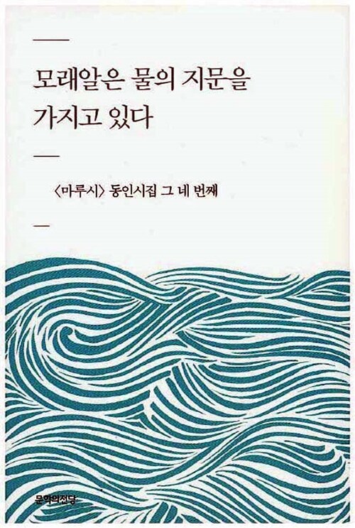 모래알은 물의 지문을 가지고 있다