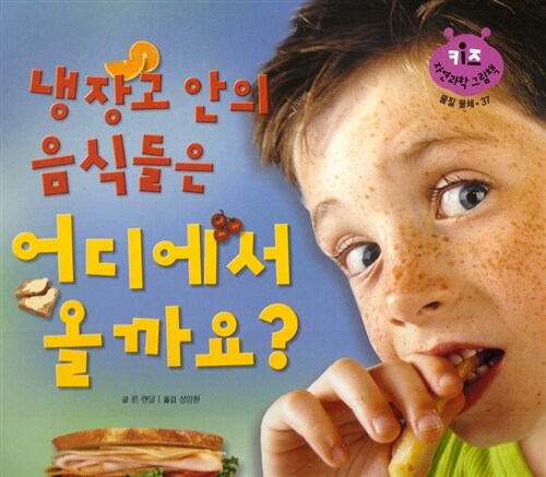 냉장고 안의 음식들은 어디에서 올까요?