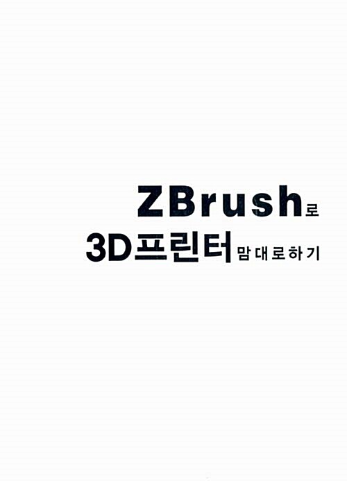 ZBrush로 3D 프린터 맘대로 하기