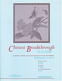 Chinese Breakthrough (Paperback, 1st, Workbook)